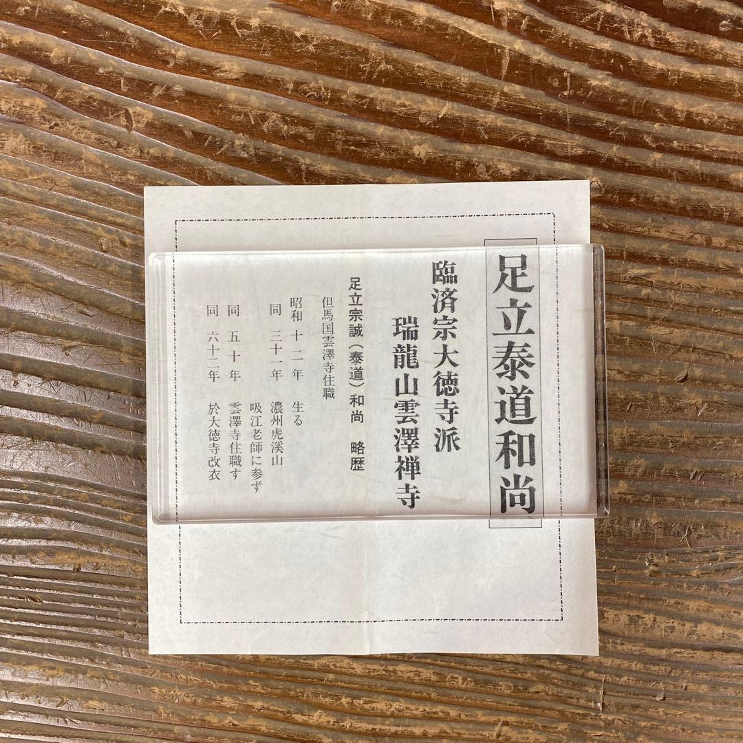 美品 掛け軸 足立泰道作「梅花和雪香」瑞龍山雲澤禅寺 共箱 禅語 縁起物