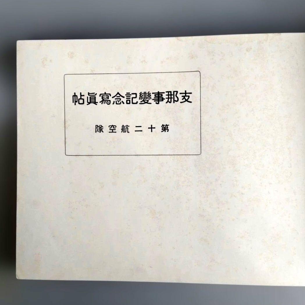 昭和15年 支那事変記念寫眞帖　第十二航空隊　非売品 古書