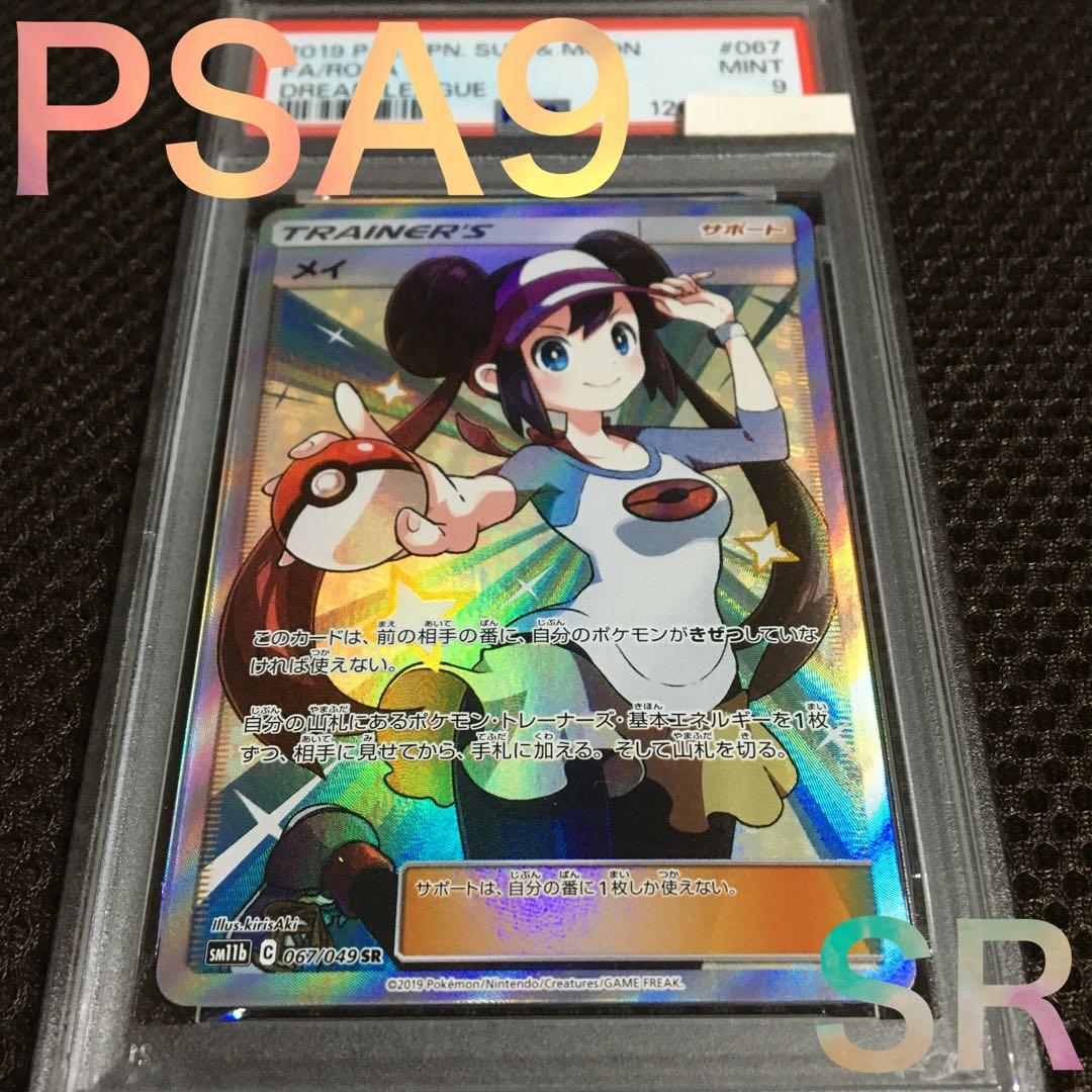 まる ポケモンカード PSA9 メイ SM11b SR A