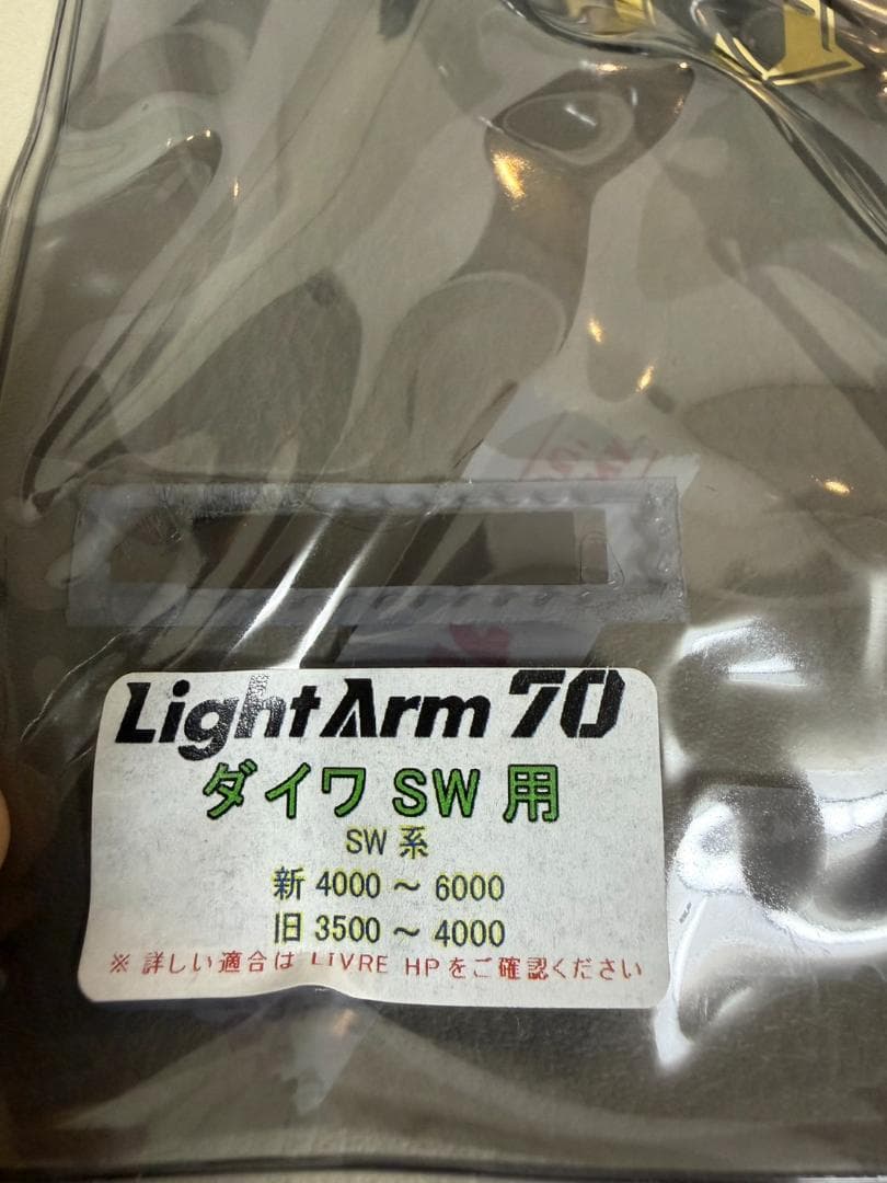 リブレ ライトアーム70 ダイワSW用