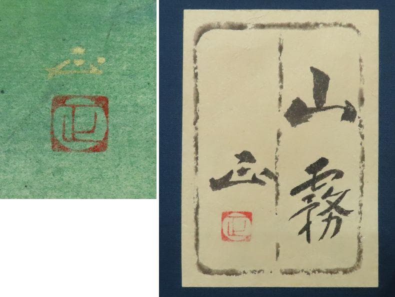 日本画　河本正　『山霧』　共シール　サムホール相当【師：川端龍子】