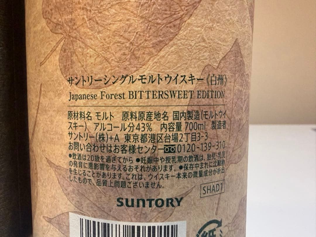 【未開封　限定品】山崎 スモーキーバッチ　白州 ジャパニーズフォレスト