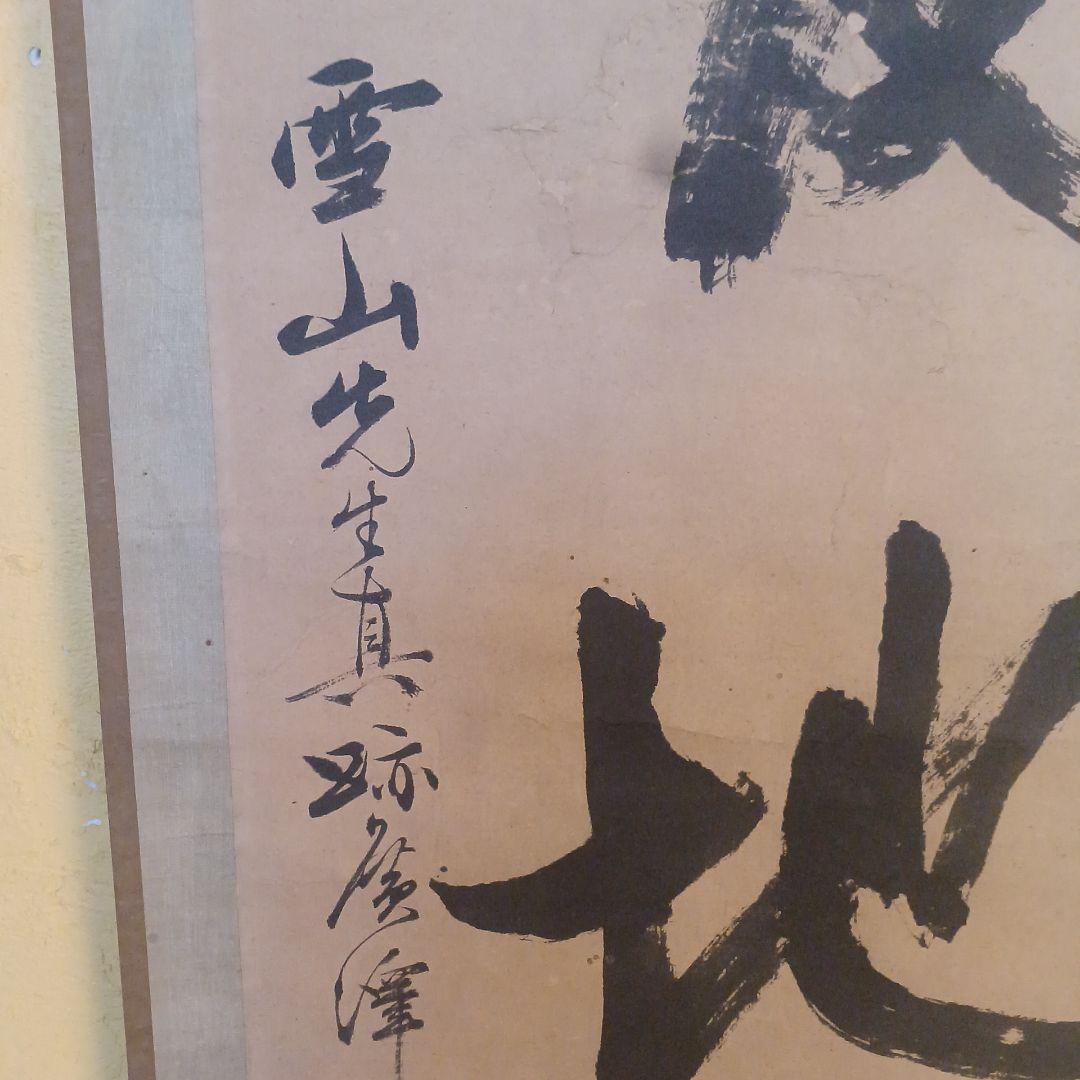 北島雪山　三立　熊本　肥後　掛軸　合箱　一幅