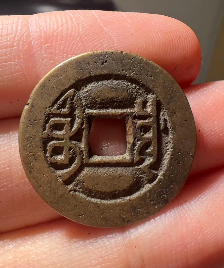 乾隆通宝　母銭？　美品　中国古銭　コレクション　渡来銭