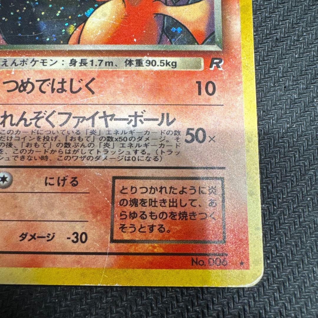 わるいリザードン　旧裏