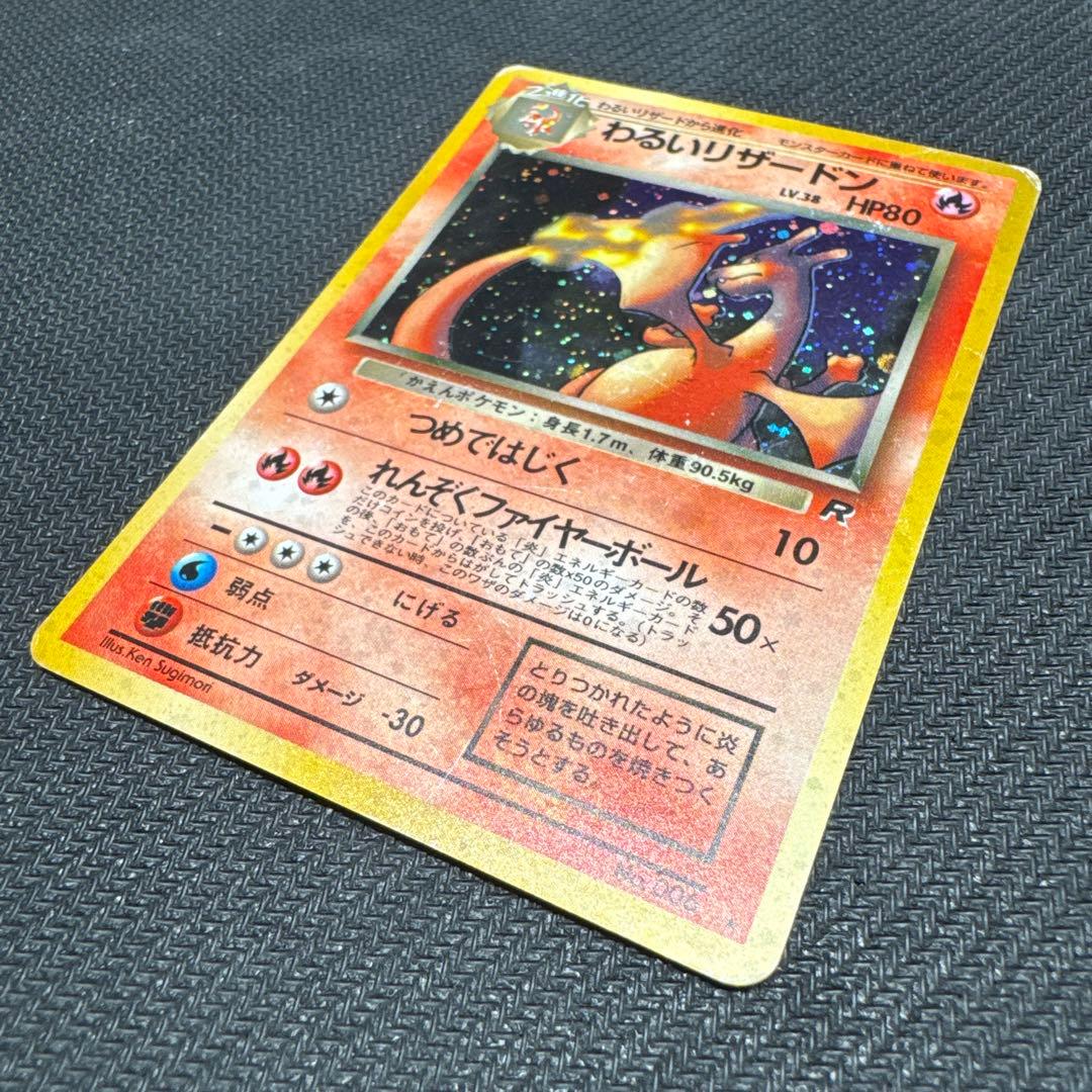 わるいリザードン　旧裏