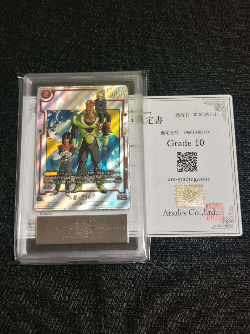 【ARS10】ドラゴンボール フュージョンワールド 人造人間16号