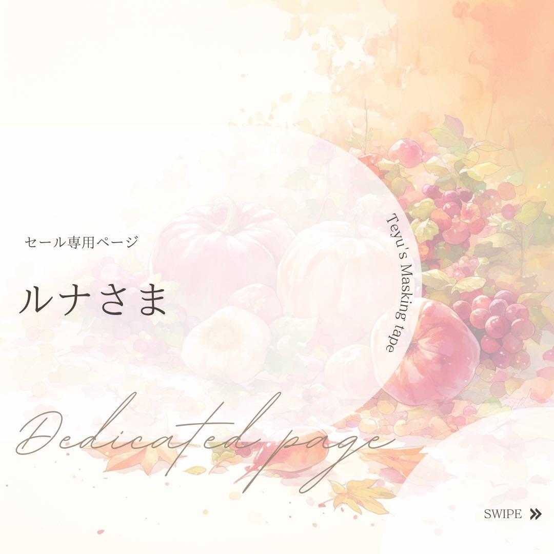 ルナさま専用ページ