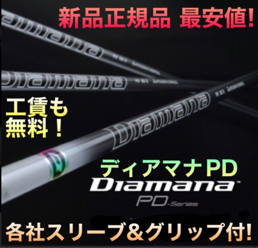 新品最安値! スリーブ付 三菱 ディアマナ PD ★ 三菱ドラコン飛匠