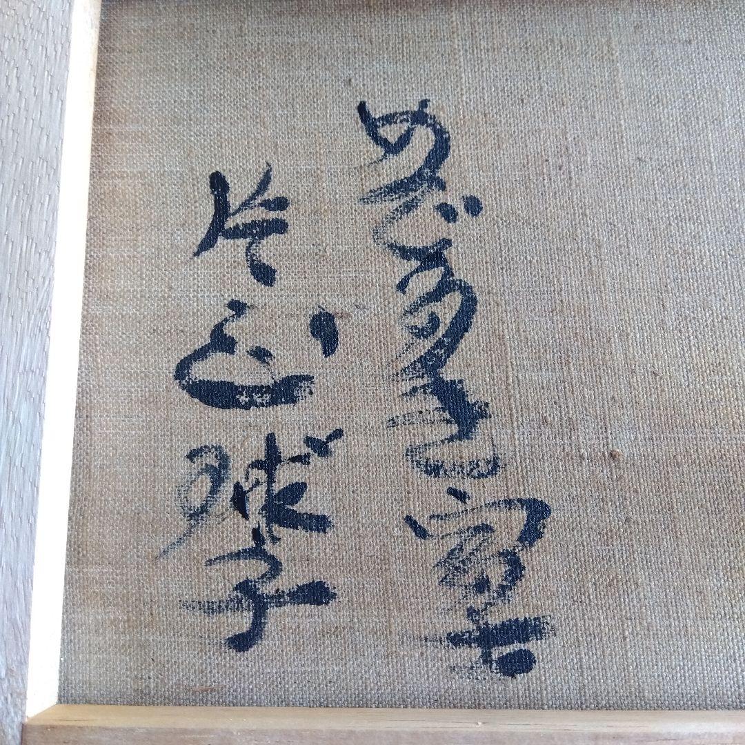 片岡球子　めで多き富士　油絵