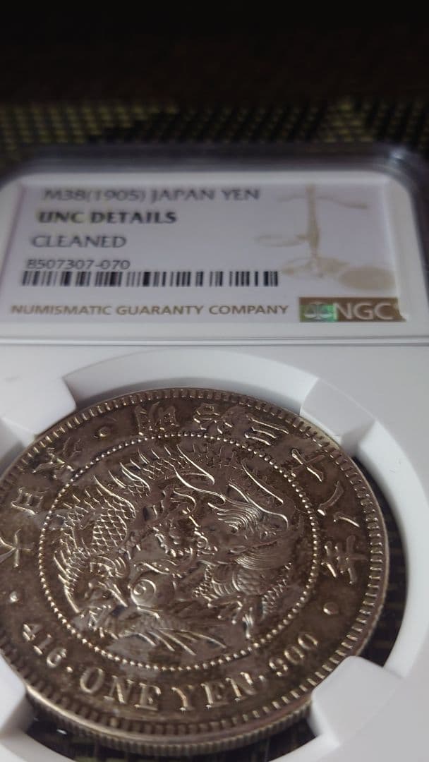 な*ま様 新1円銀貨　明治38年　NGC鑑定済 　一圓銀貨