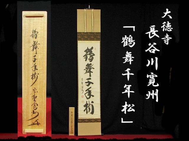 大徳 長谷川 寛州 鶴舞千年松 紫野 三玄院 臨済宗 禅宗 茶掛 肉筆 紙本