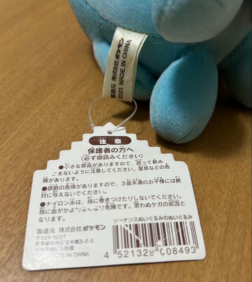 ポケモンセンター限定　ぬいぐるみのぬいぐるみ ソーナンス　2001年製