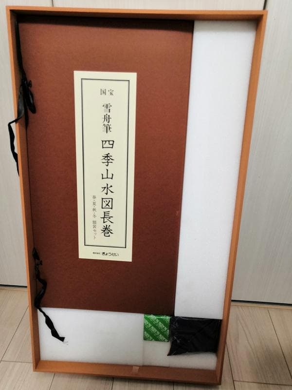 国宝　雪舟筆　四季山水図長巻　春夏秋冬額装セット　美品 複製