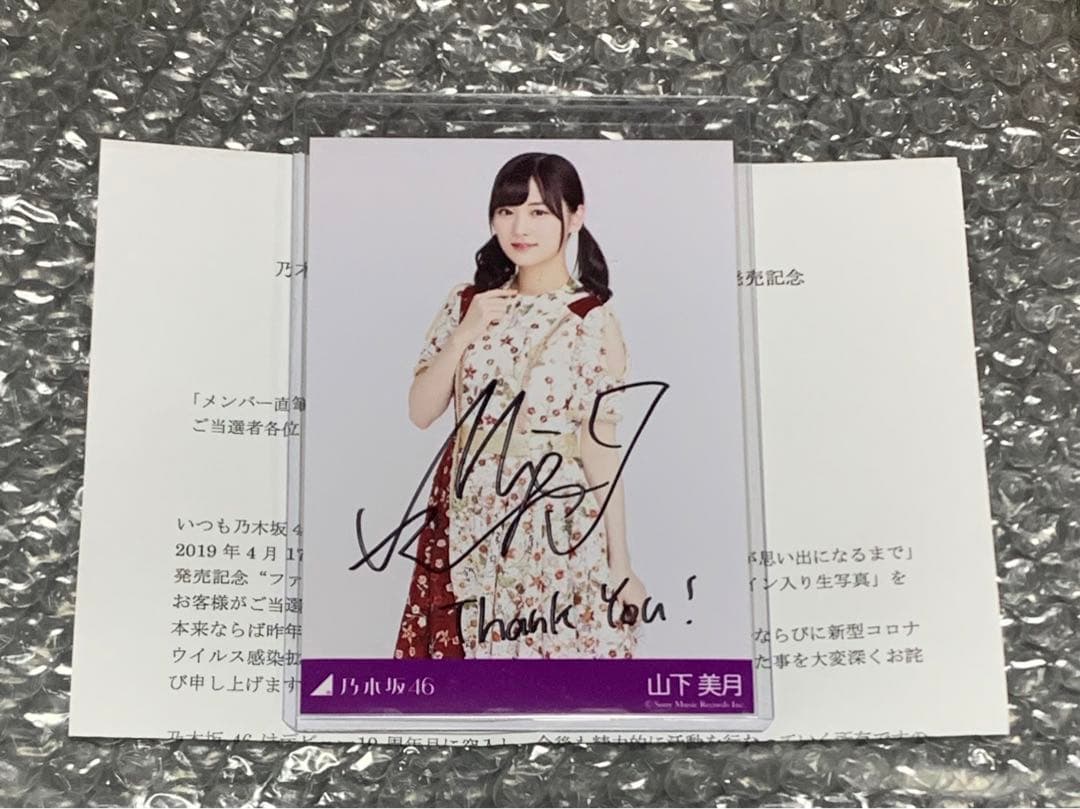 山下美月　直筆サイン　生写真　乃木坂46
