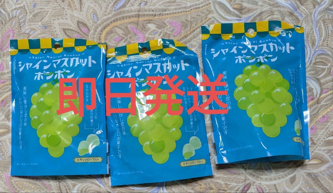新品未開封 シャインマスカットボンボン 3袋セット