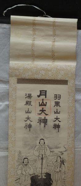 稀少 1956年 出羽三山神社 月読命 大山祇神 稲倉魂命 神画 紙本 掛軸