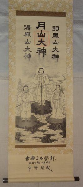 稀少 1956年 出羽三山神社 月読命 大山祇神 稲倉魂命 神画 紙本 掛軸
