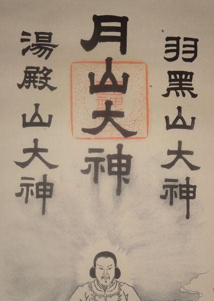 稀少 1956年 出羽三山神社 月読命 大山祇神 稲倉魂命 神画 紙本 掛軸