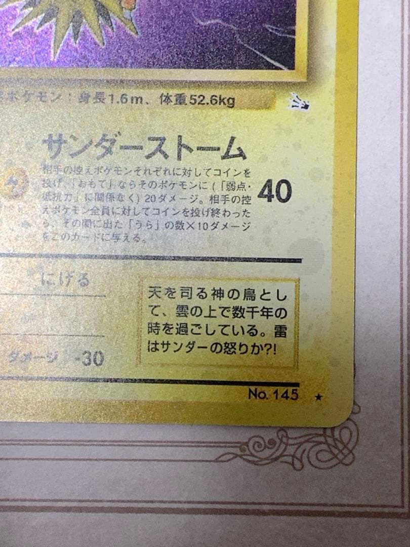 ポケモンカード 旧裏 サンダー LV.40 No.145 ★ 初期
