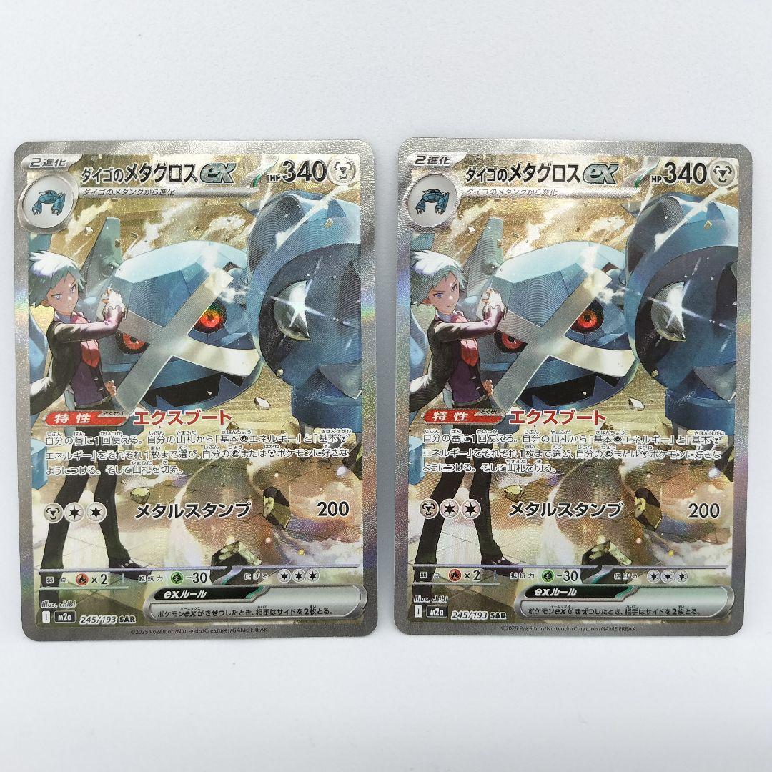 【匿名配送】ダイゴのメタグロスex SAR 2枚