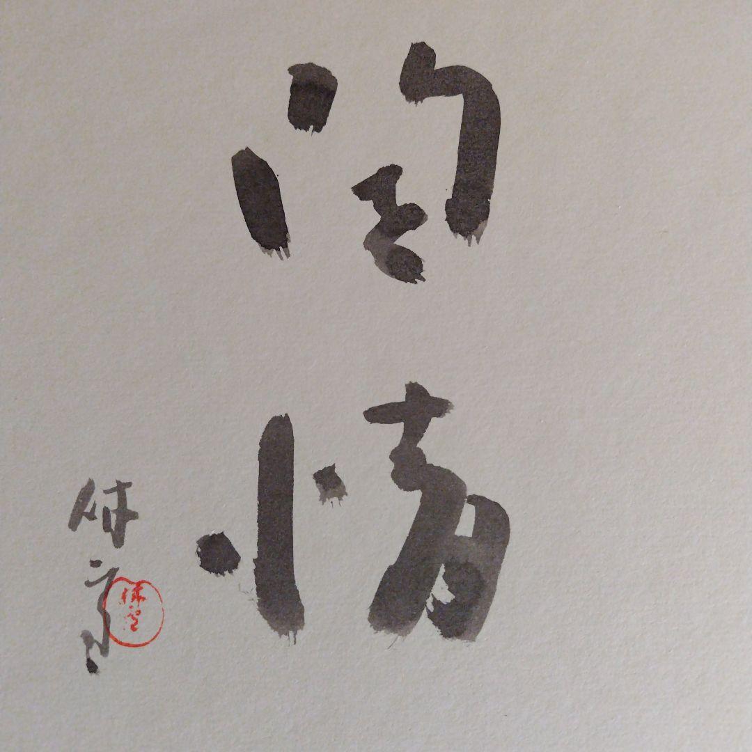 レア限定品、人間国宝、十一代三輪休雪、改壽雪、壽雪直筆墨書、無情、大変貴重な作品