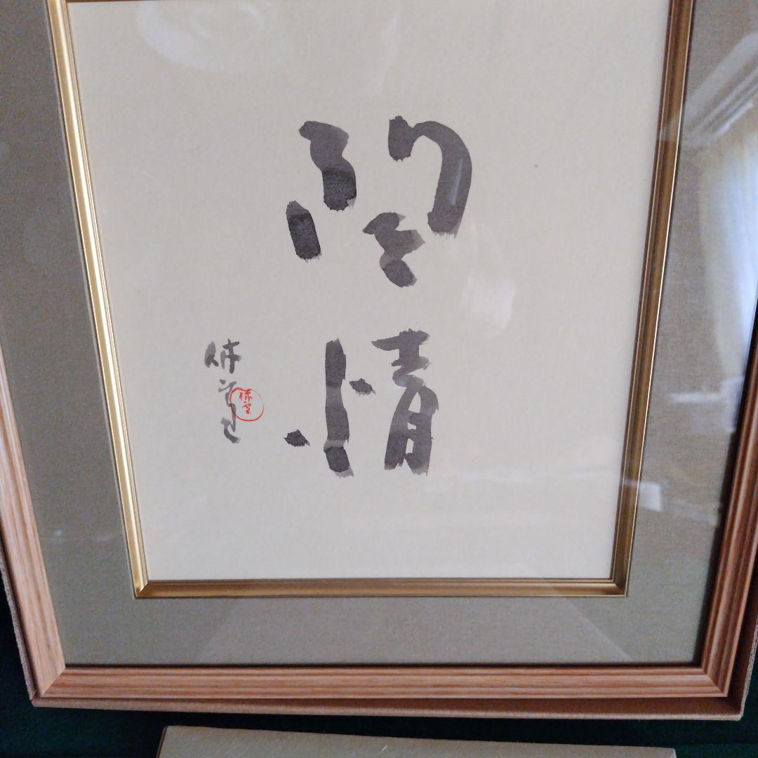 レア限定品、人間国宝、十一代三輪休雪、改壽雪、壽雪直筆墨書、無情、大変貴重な作品