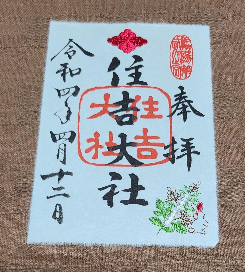 まゆにゃん【御朱印】大阪・住吉大社　月替わり刺繍御朱印　9枚セット