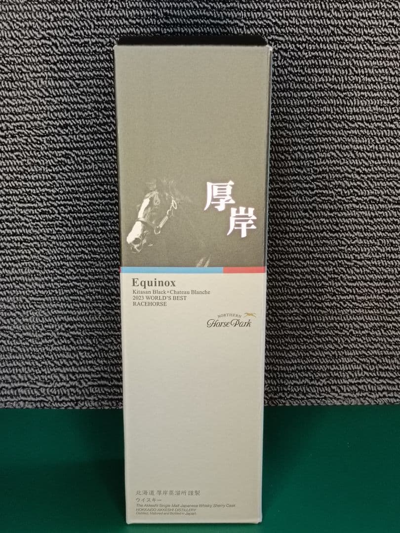厚岸ウイスキー×ノーザンホースパーク イクイノックスデザインボトル