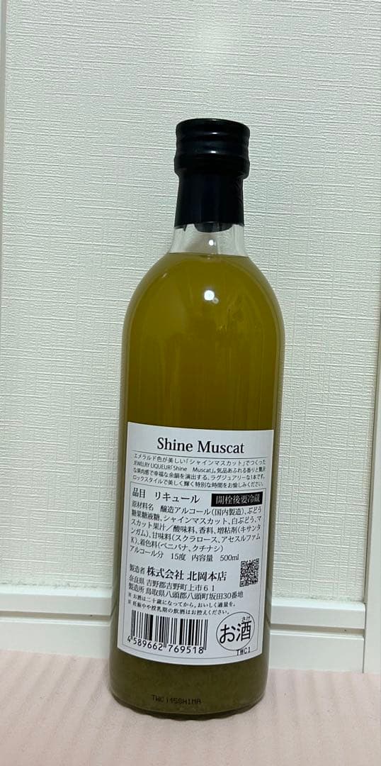 SHINE MUSCAT シャインマスカット　リキュール　北岡本店