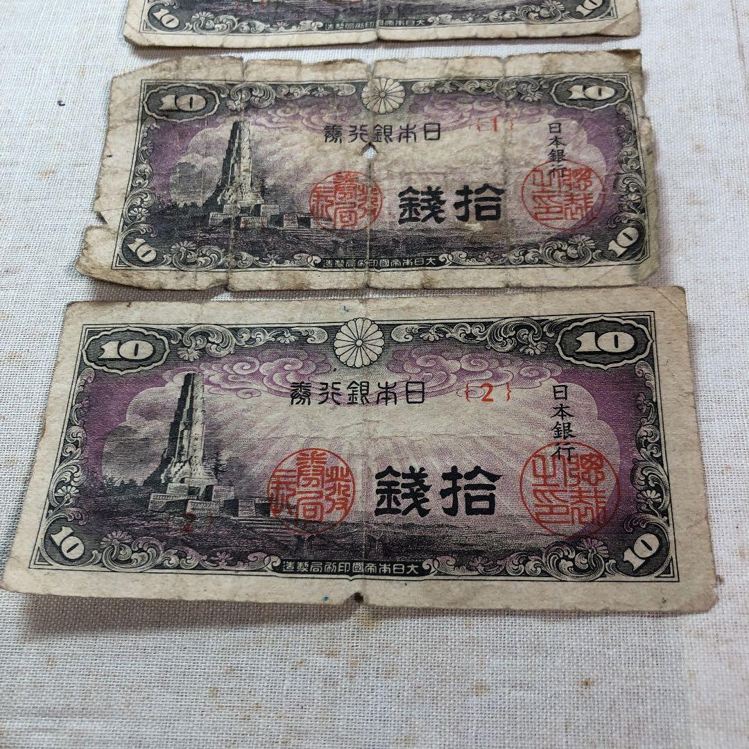 古紙幣　日本銀行券　10銭札　八紘一宇の塔　３枚