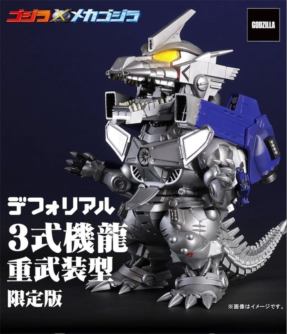 【輸送箱未開封/伝票跡なし】限定版 デフォリアル 3式機龍 重武装型