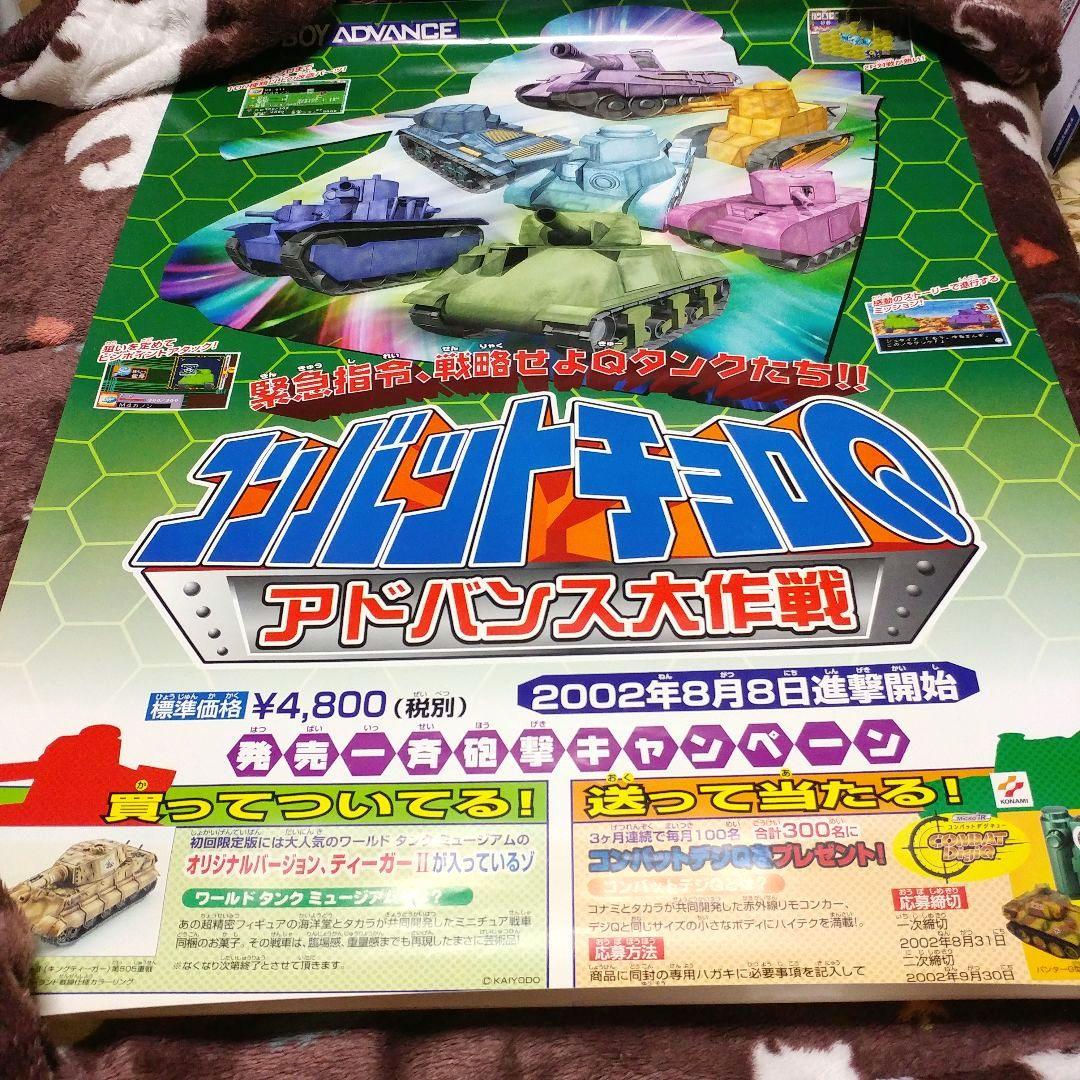 【店頭販促用】コンバットチョロQ アドバンス大作戦 B2ポスター