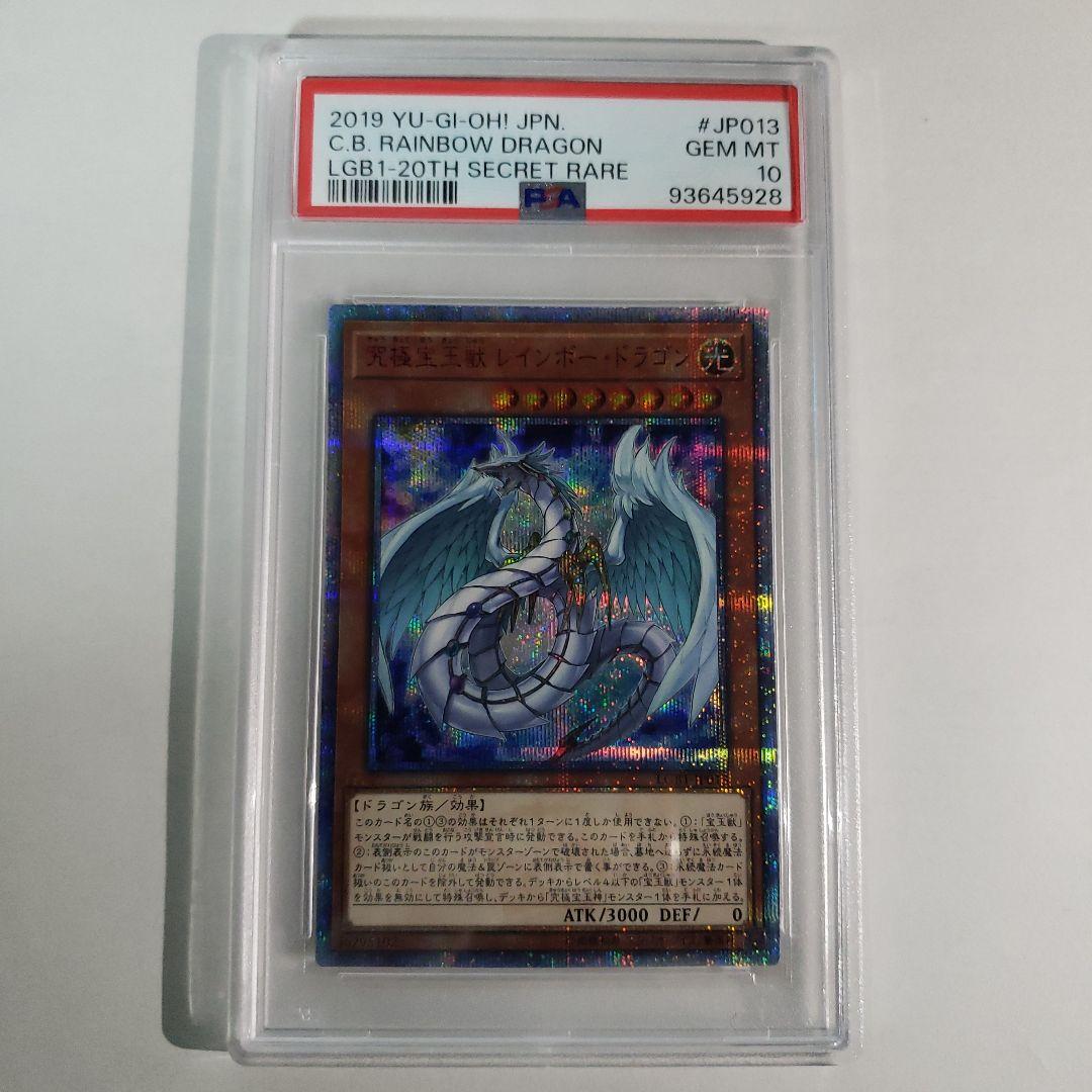 遊戯王　究極宝玉獣レインボードラゴン　20thシク　 PSA10
