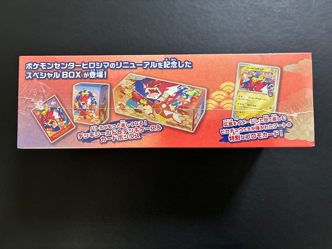 ポケモンカードゲーム スペシャルボックス ヒロシマ