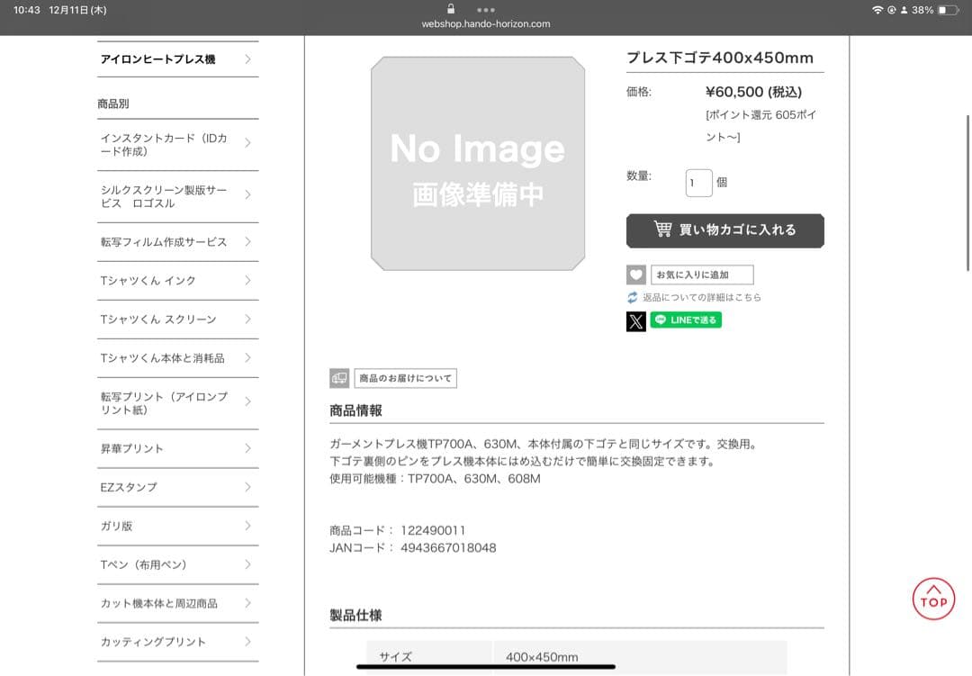 中古 Horizon ホリゾン　下ゴテ　プレス機用　400x450