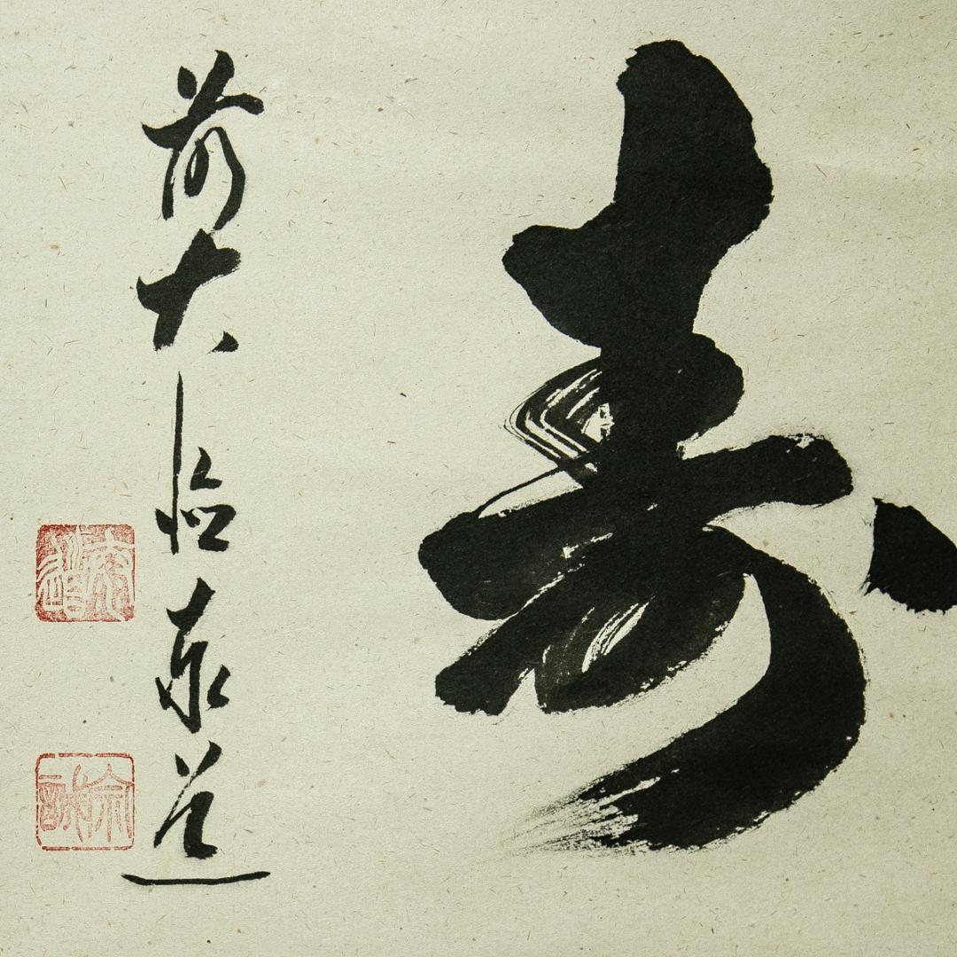 掛軸-1716　大徳寺　足立泰道　「福寿」　共箱　横幅