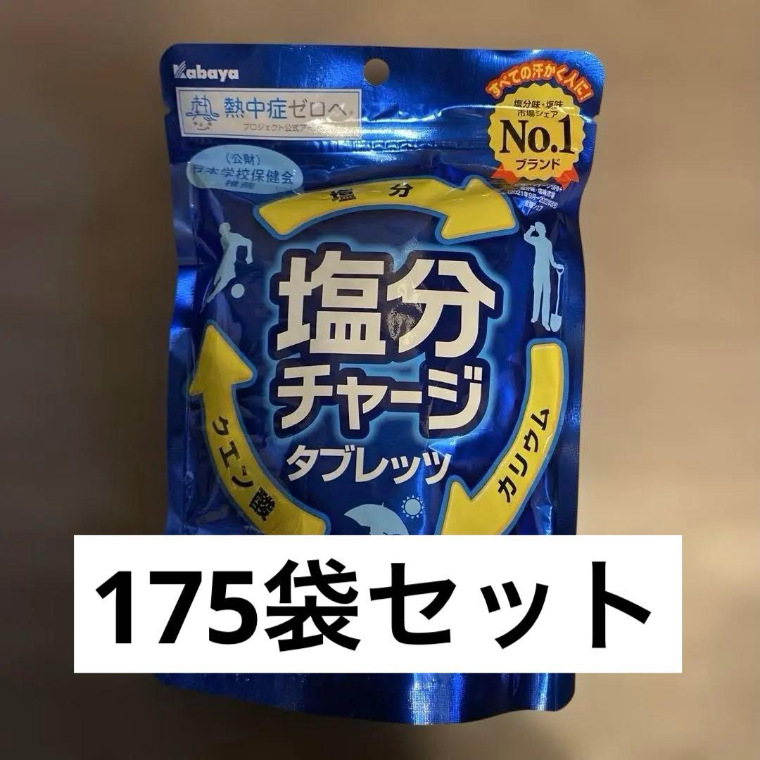 カバヤ 塩分チャージ タブレッツ 175袋