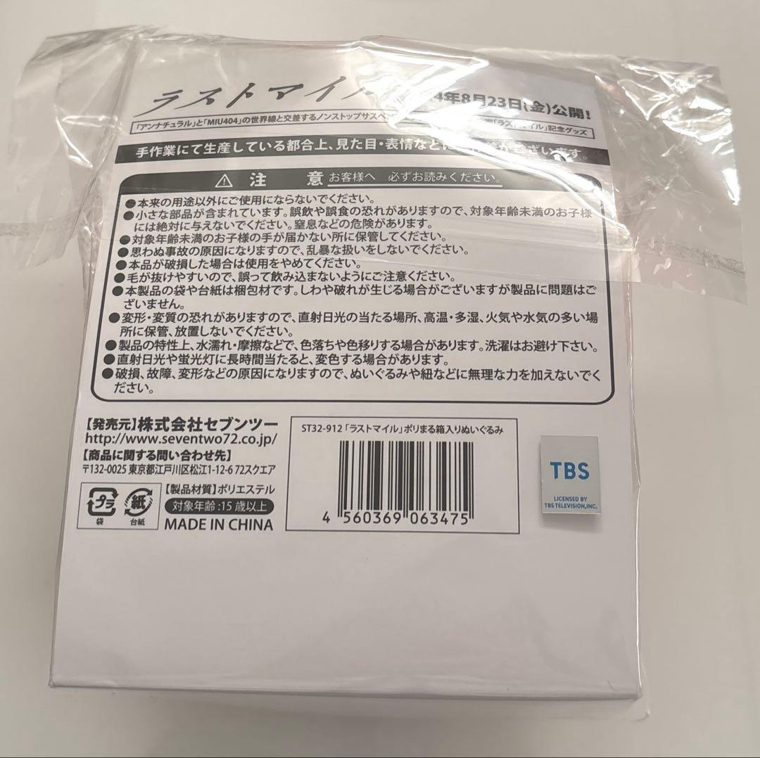 ポリまる 箱入りぬいぐるみ 映画 ラストマイル MIU404 アンナチュラル