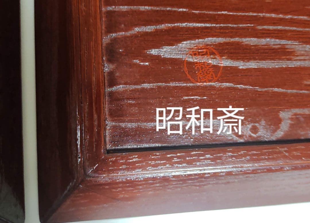 人間国宝　大野昭和斎　霞塗　懐石膳　5客セット