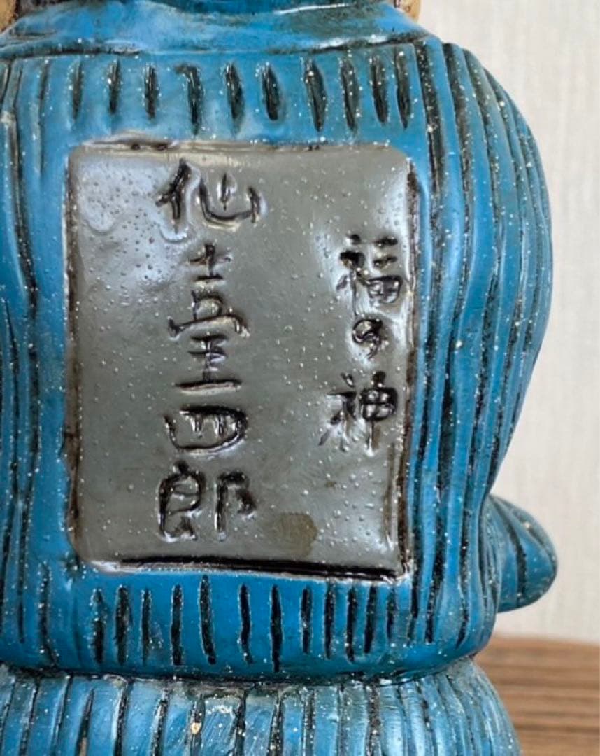 仙台四郎商売繁盛千客万来商福の神様