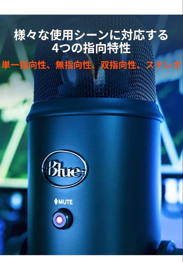 Blue Yeti USBコンデンサーマイク／接続ケーブル&箱有