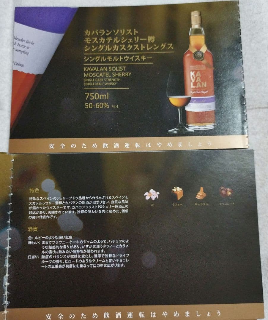 kaerumall公式アカウント01　カバラン　ソリスト　モスカテルカスク