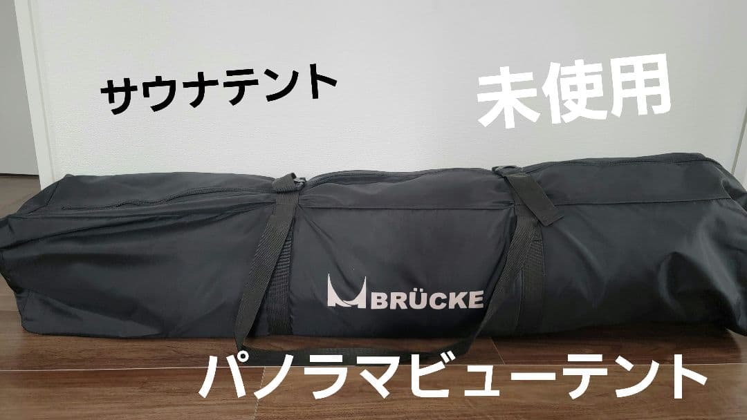 未使用　BRÜCKE パノラマビューテント　四名定員 サウナテント