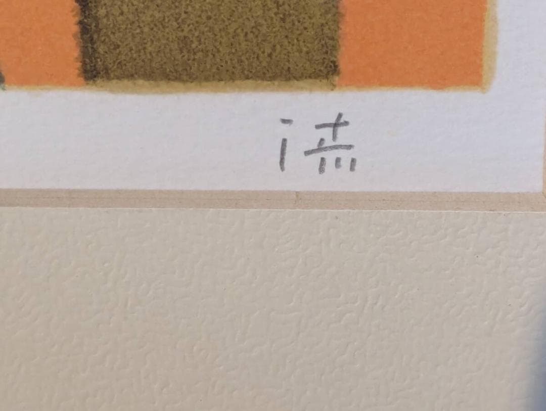 【真作】版画　中村清治　リトグラフ　花帽子の肖像　エレガントな横顔　箱入　Y2