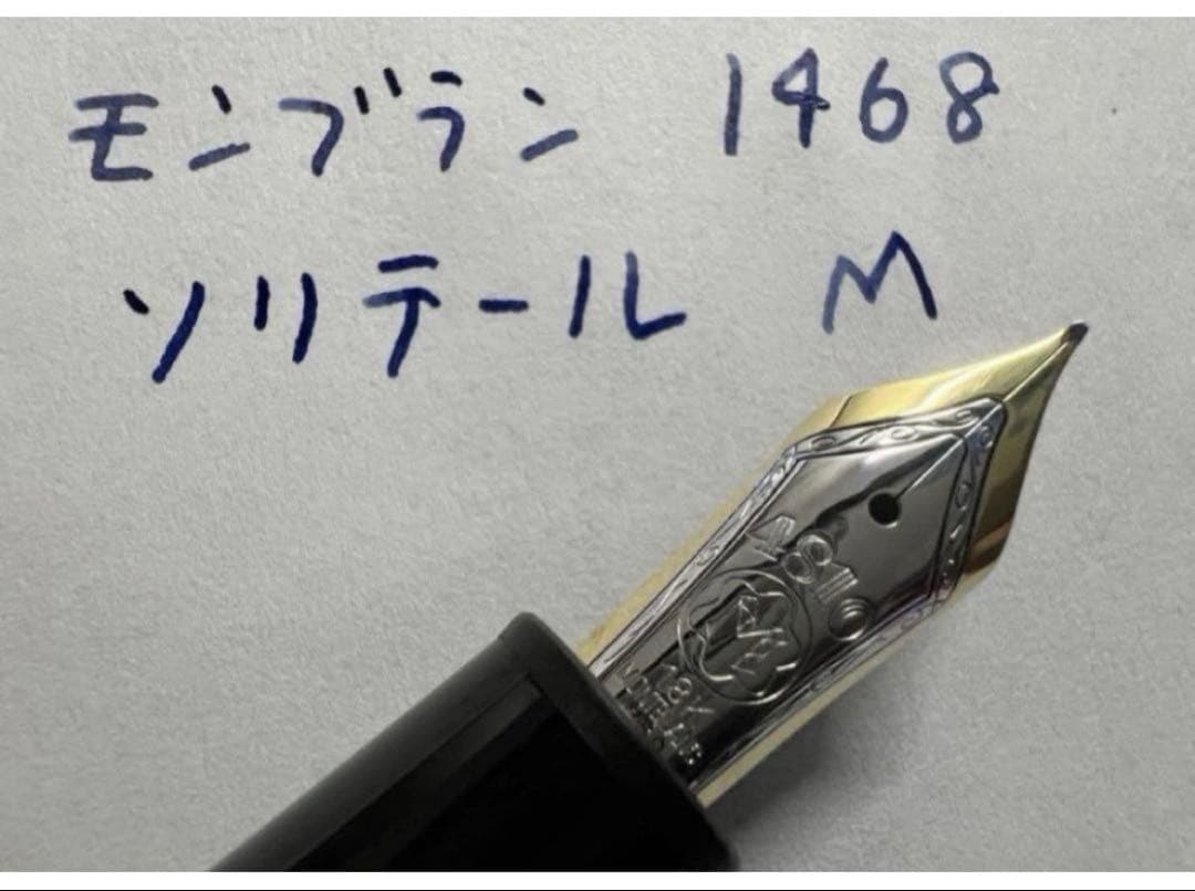 美品 モンブラン マイスターシュテュック 1468 ソリテール 万年筆 M 中字