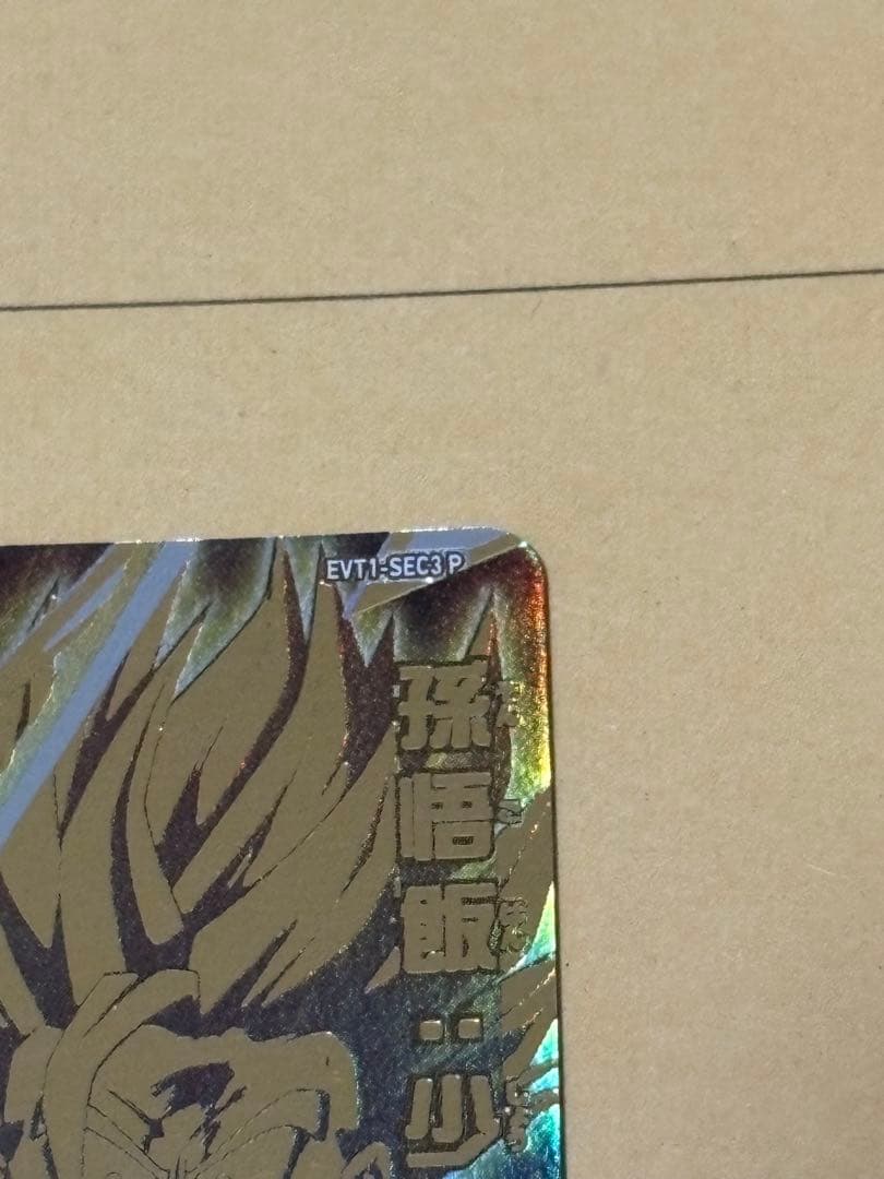 台湾 スーパードラゴンボールヒーローズ EVT1-SEC3 P 孫悟飯:少年期