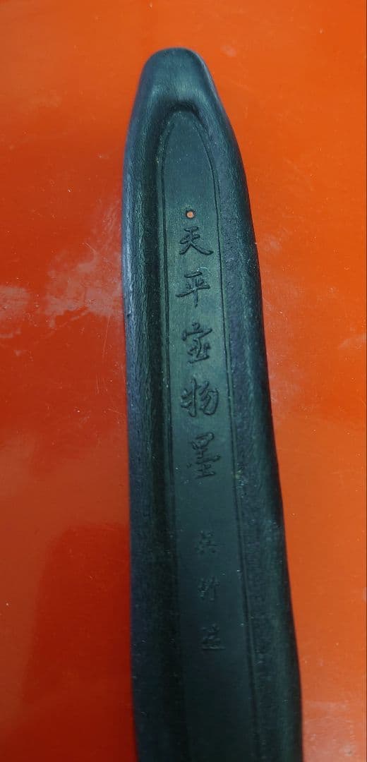 珍品！正倉院　天平宝物墨　呉竹精昇堂　1999年？　未使用