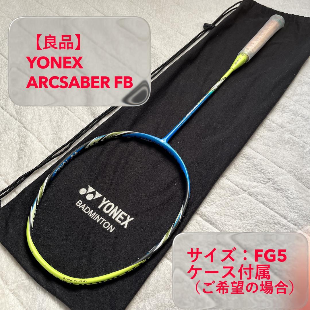 【軽量/美品】YONEX ARCSABER FB ヨネックス アークセイバーFB