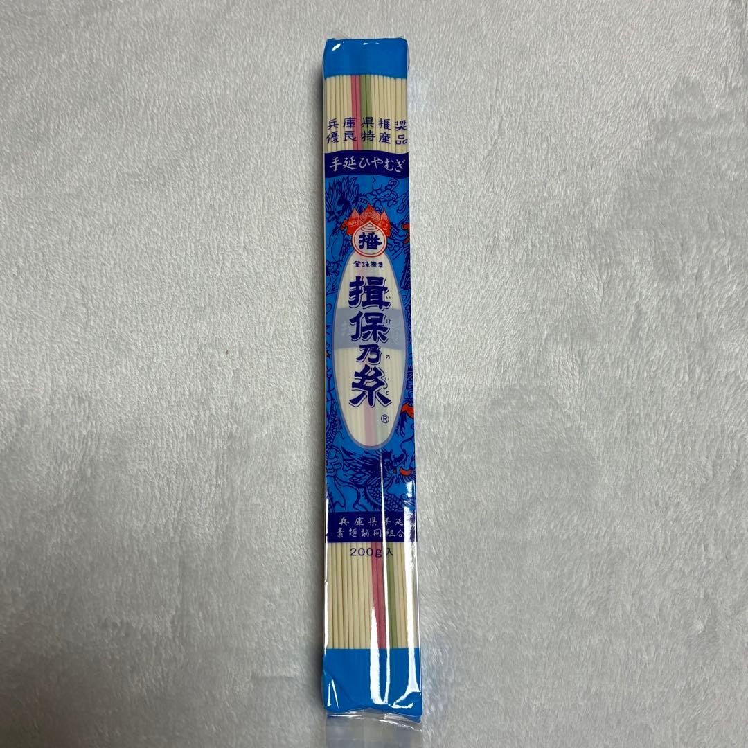 揖保乃糸 手延べひやむぎ 200g 45把 まとめ売り
